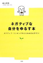 【中古】 ネガティブな自分をゆるす本 ポジティブ・シンキングのとらわれをはずそう！／植木理恵【著】