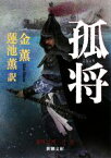 【中古】 孤将 新潮文庫／金薫【著】，蓮池薫【訳】