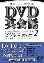 【中古】 ストーリーで学ぶDVD英会話ビジネスSTORY(2)／井洋次郎【著】