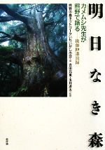 【中古】 明日なき森 カメムシ先生が熊野で語る／熊野の森ネットワークいちいがしの会【編】，吉田元重，玉井済夫【監修】