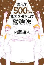 【中古】 暗示で500％能力を引き出す勉強法 ドリームスキル・クラブシリーズ／内藤誼人【著】
