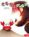 【中古】 さるかにがっせん いもとようこの日本むかしばなし7/いもとようこ