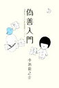 小池龍之介【著】販売会社/発売会社：サンガ発売年月日：2008/09/25JAN：9784901679916