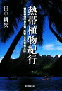 田中耕次【著】販売会社/発売会社：誠文堂新光社発売年月日：2008/09/25JAN：9784416408100