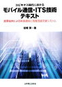 【中古】 ユビキタス時代におけるモバイル通信・ITS技術テキ