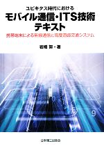 【中古】 ユビキタス時代におけるモバイル通信・ITS技術テキスト 携帯端末による無線通信と高度道路交通システム／岩橋努【著】