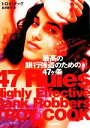 【中古】 最高の銀行強盗のための47ヶ条 創元推理文庫/トロイクック【著】,高澤真弓【訳】