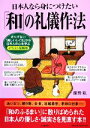 【中古】 日本人なら身につけたい「和」の礼儀作法 さりげない「美しいしぐさ」から日本人の心を学ぶ　イラスト図解版／藤野紘【著】