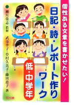 【中古】 個性ある文章を書かせたい！「日記 詩 レポート作りワーク」 低 中学年／瀬川榮志【監修】，武市幸子，草村久美子，藤田恵子【著】