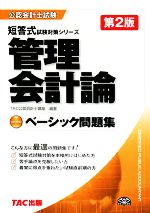 【中古】 管理会計論　ベーシック問題集 公認会計士　短答式試験対策シリーズ／TAC公認会計士講座【編著】