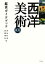 【中古】 西洋美術101鑑賞ガイドブック／神林恒道，新関伸也【編著】