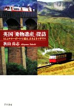 【中古】 英国「乗物遺産」探訪 SLとナローボートで巡る、古きよきイギリス／秋山岳志【著】