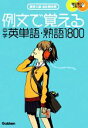 【中古】 例文で覚える中学英単語 熟語1800 高校入試出た問分析／学研【編】