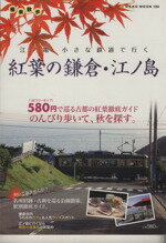 【中古】 小さな鉄道で極楽散歩 江ノ電 紅葉の鎌倉・江ノ島 /ネコ・パブリッシング(その他) 【中古】afb