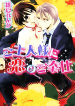 【中古】 ご主人様に恋のご奉仕 角川ルビー文庫／緋夏れんか【著】