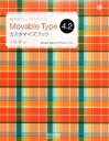 【中古】 基本からしっかりわかるMovable　Type　4．2カスタマイズブック Web　Designing　BOOKS／大藤幹【著】