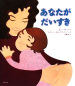 【中古】 あなたがだいすき／ロビンクルーズ【作】，マーガレットチォドス‐アーヴァイン【絵】，木坂涼..