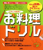 【中古】 これこそ基本お料理ドリル／金園社企画編集部【編】