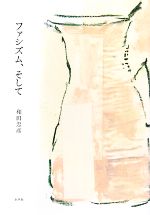 和田忠彦【著】販売会社/発売会社：水声社発売年月日：2008/10/10JAN：9784891766818