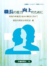 【中古】 職長の能力向上のために 