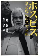 【中古】 ホスピス さよならのスマイル／五味宏基(著者),岩本宣明(著者)