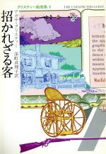 【中古】 招かれざる客 クリスティー戯曲集　1 ハヤカワ・ミステリ文庫／アガサ・クリスティ(著者),深町眞理子(訳者)