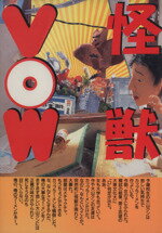 【中古】 怪獣VOW／怪獣VOWプロジェクト