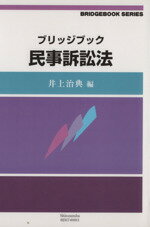 【中古】 ブリッジブック 民事訴訟法/西川佳代(著者),安西明子(著者),仁木恒夫(著者),井上治典(編者)