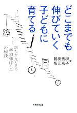 【中古】 どこまでも伸びていく子どもに育てる 親だからできる「学力伸ばし」の秘訣／鶴田秀樹，坂元京子【著】 1