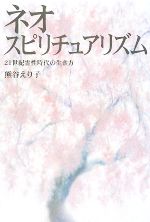 【中古】 ネオ・スピリチュアリズム 21世紀霊性時代の生き方／熊谷えり子【著】