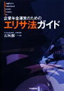 石垣修一【著】販売会社/発売会社：中央経済社発売年月日：2008/09/25JAN：9784502972003