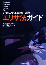 【中古】 企業年金運営のためのエリサ法ガイド／石垣修一【著】