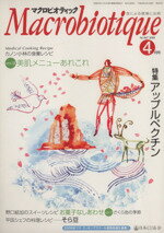 【中古】 マクロビオティック　847／健康・家庭医学