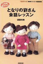 【中古】 入門を終えたらとなりの劉さん会話レッスン CDブック NHKラジオ 中国語講座／遠藤光暁(著者)