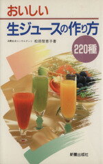 【中古】 おいしい生ジュースの作り方 220種/松田智恵子(著者)