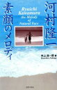 【中古】 河村隆一　素顔のメロディ／吹上流一郎(著者)