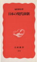 【中古】 日本の現代演劇 岩波新書新赤版372/扇田昭彦(著者)