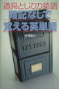 【中古】 道具としての英語 暗記なしで覚える英単語 宝島社文庫／岩間直文(著者)