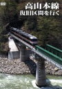 【中古】 高山本線 復旧区間を行く/(鉄道)