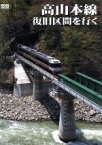 【中古】 高山本線　復旧区間を行く／（鉄道）