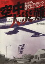 【中古】 空中大災難 わが星、地球の空は災いで満ちあふれている。 ワールド・ムック555/西村直紀(編者)
