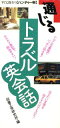 【中古】 通じるトラベル英会話 すぐに役立つハンディー判/図書工学研究所(編者)
