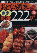 【中古】 おとなの週末　東京厳選222店 5000円で満足できる本当に安くて旨い店 講談社MOOK／雑誌