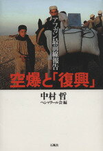 【中古】 空爆と「復興」 アフガン最前線報告／中村哲(編者),ペシャワール会(編者)