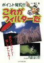 【中古】 ポイント発見！！これがフィルターだ 初心者にもよく解るフィルター効果と使いこなし／堀江勉( ...