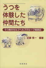 【中古】 うつを体験した仲間たち／近藤喬一(著者)