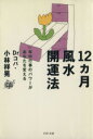 【中古】 12カ月風水開運法 年中行事のパワーがあなたを変える PHP文庫/小林祥晃(著者)