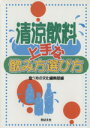 【中古】 清涼飲料上手な飲み方選び方/食べもの文化編集部(編者)