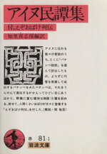 【中古】 アイヌ民譚集 付、えぞおばけ列伝 岩波文庫／知里真志保(著者)