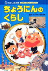 【中古】 ちょうにんのくらし れきし絵本館　むかしのせかいへいこう！7／小和田哲男【監修】，岡本一郎【文】，中沢正人【絵】